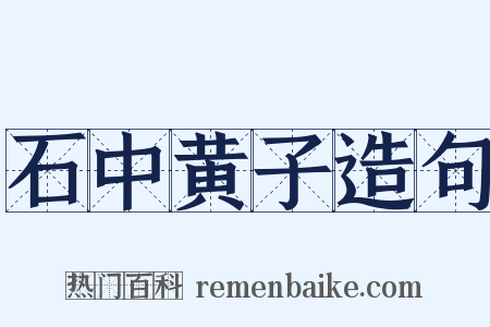 石中黄子造句是什么意思的图片